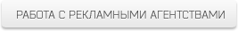Вы - рекламное агенство и хотите сотрудничать? Вы - рекламное агенство и хотите сотрудничать?